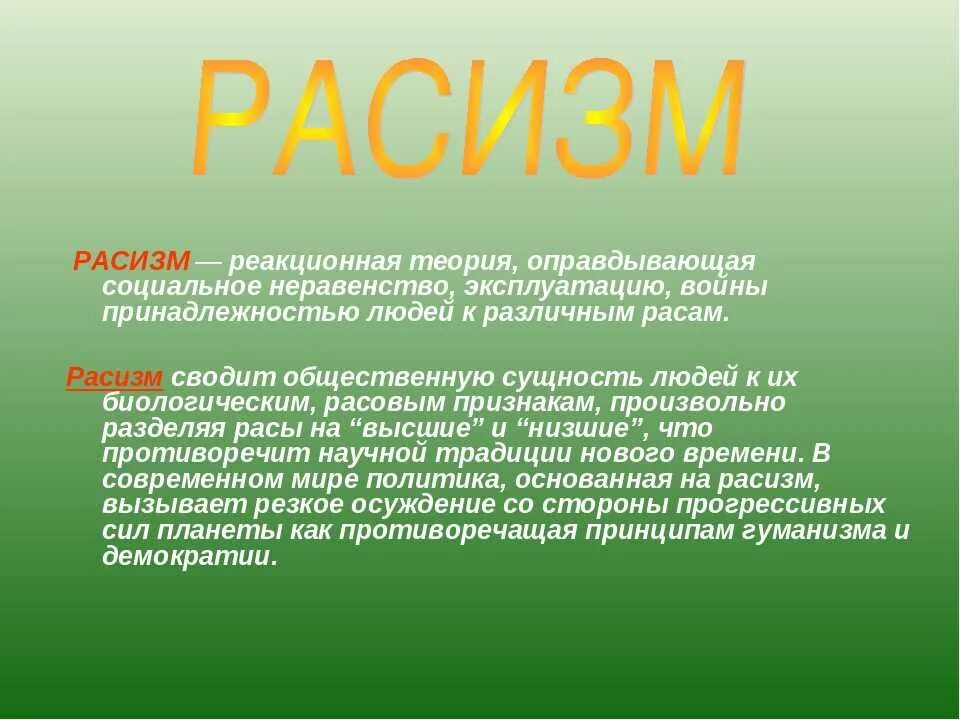 Расизм биологический. Расизм определение. Расизм это кратко. Расизм это кратко и понятно.