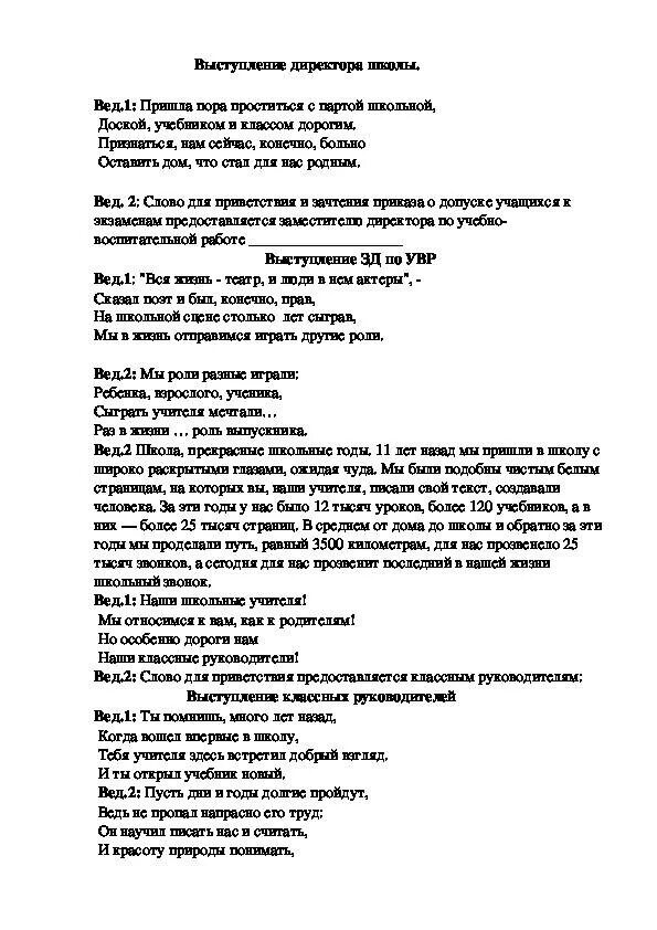 Сценарий выпускного вечера 11 класс. Сцена на выпускной 11 класс. Сценарий на выпускной 11. Сценарий торжественной части выпускного 11 класс. Сценарий выпускного вечера в 11 классе