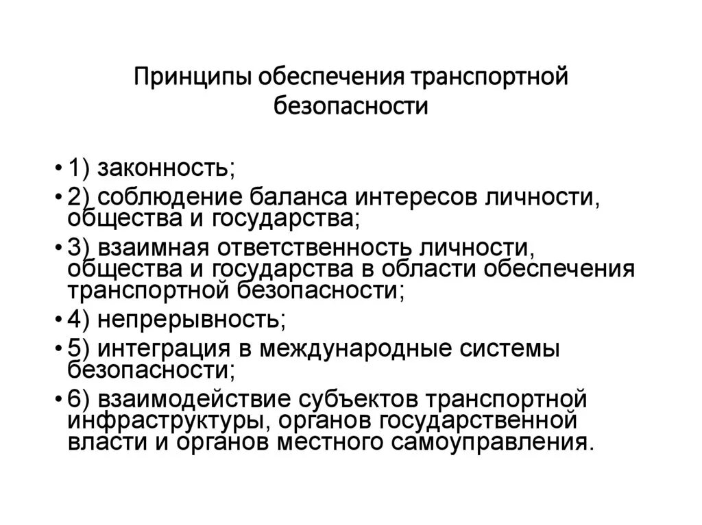 Основополагающие принципы безопасности. Принципы обеспечения ТБ. Принципы транспортной безопасности. Принципы обеспечения транспортной безопасности. Принципы безопасности безопасности.