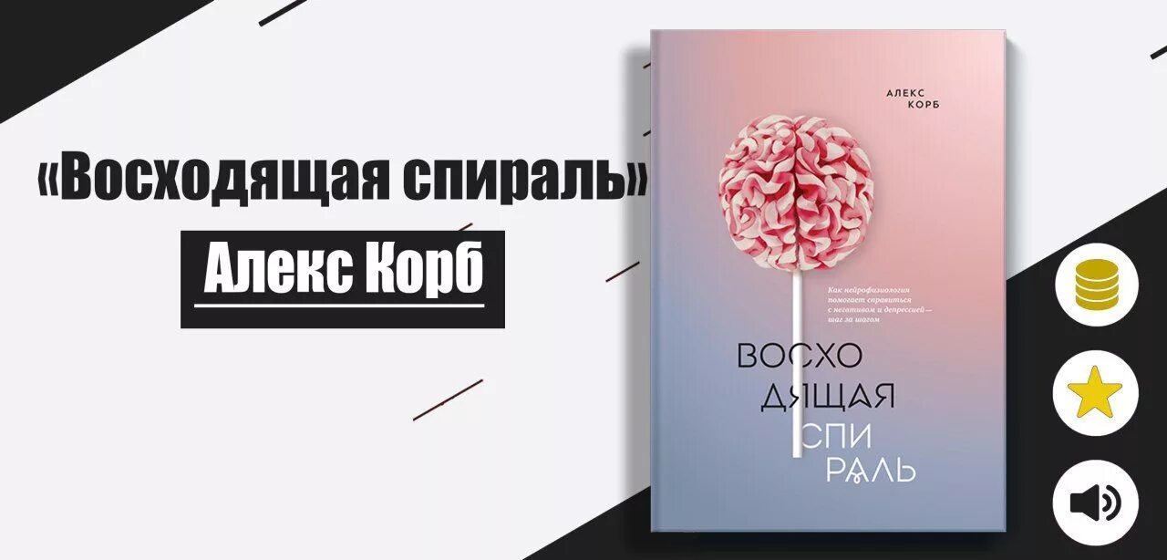 Корб восходящая спираль. Книга восходящая спираль. Корб восходящая спираль. Книги нейрофизиологов. Спираль депрессии.