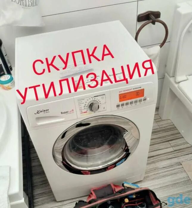Куда продать стиральную машину