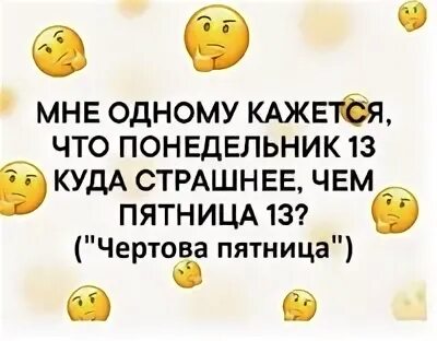 Понедельник 13 е прикольные картинки