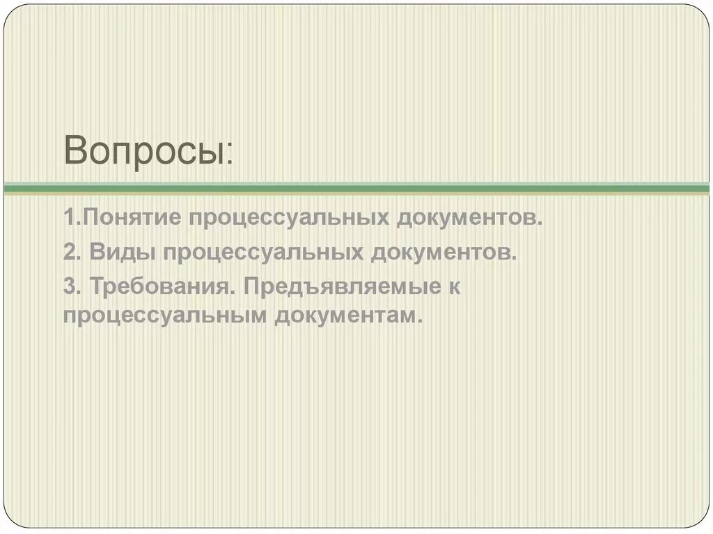 Требования предъявляемые к процессуальным документам. Виды уголовно-процессуальных документов. Понятие процессуальных документов. Понятие и виды процессуальных документов. Значение процессуальных документов.