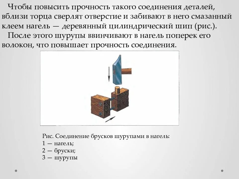 Доклад на тему соединения. Соединение деталей шкантами и шурупамси в нагеля. Технология соединения деталей шкантами и шурупами в нагель 7. Соединение шкантами и шурупами в нагель. Соединение брусков шурупами и шкантами.