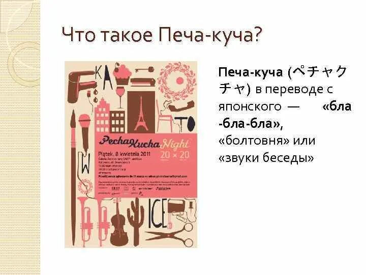 Печа куча примеры. Печа-куча презентации. презентация в стиле печа куча. печа куча формат. печа куча сценарий.
