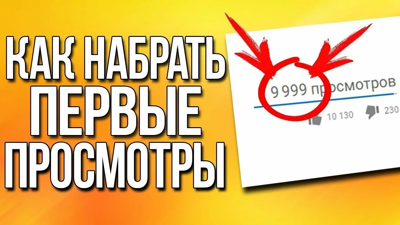 Как набрать просмотры на ютубе. Как набрать просмотры. ютуб набрать просмотры. как набрать просмотры превью.