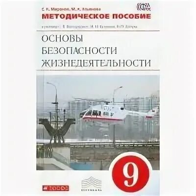 Обж 9 класс латчук. ОБЖ 9 класс Кузнецов Латчук Марков. ОБЖ 9 класс Вангородский. Учебник ОБЖ 9 класс Латчук. ОБЖ 9 класс Вангородский Дрофа.