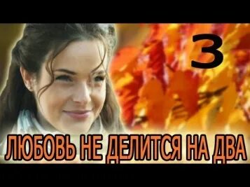 Любовь не делится на два отзывы