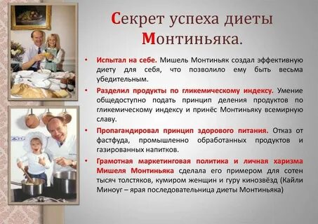 Диета монтиньяка