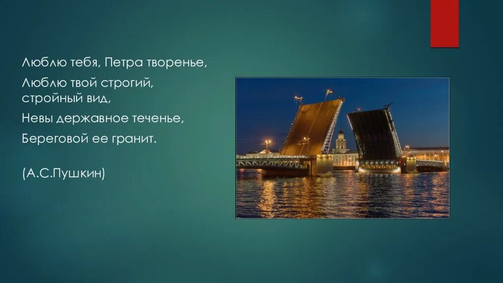 Невы державное теченье береговой. Люблю тебя Петра творенье люблю твой строгий стройный вид. Санкт Петербург Петра творенье. Санкт-Петербург люблю тебя Петра творенье. Люблю тебя Петра творенье презентация.