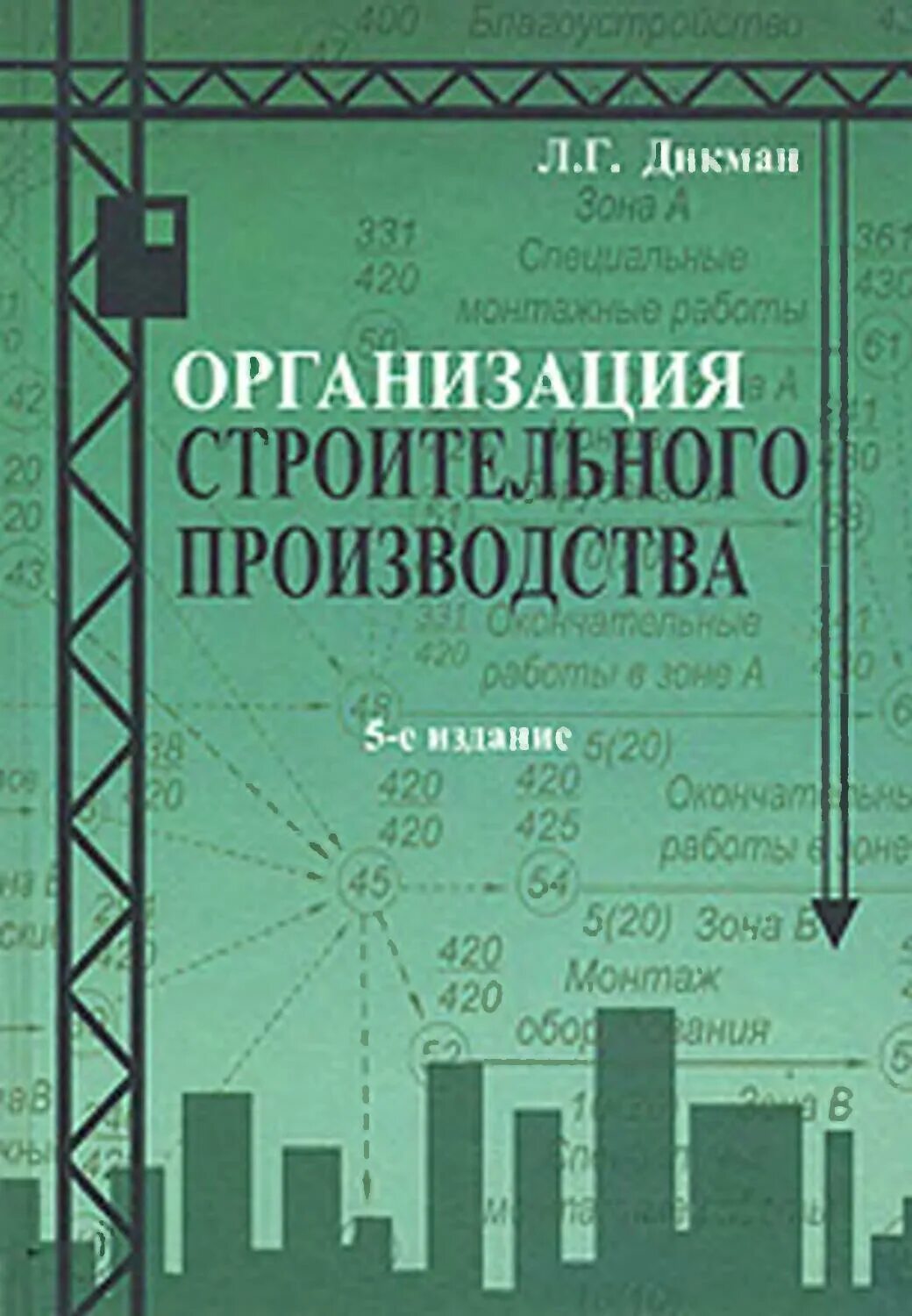 Технология и организация строительства. Организация строительного производства. Основы организации и управления в строительстве. Организация книг. Организация строительства книга.