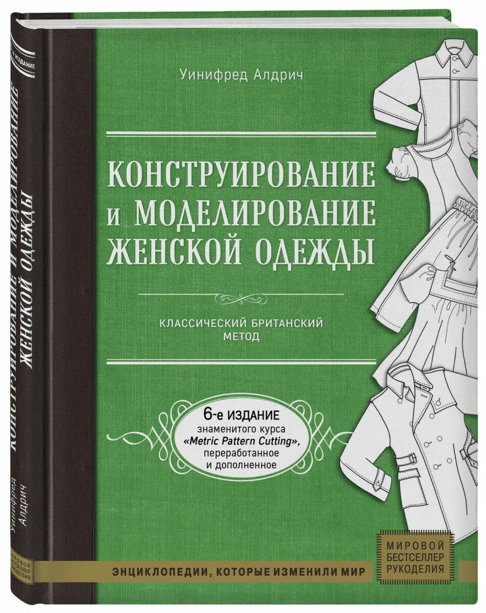 Конструирование и технология корсетных изделий. Унифредо адечь конструирование одежды книга. Амирова э. Амирова. Унифредо адечь конструирование одежды книга.