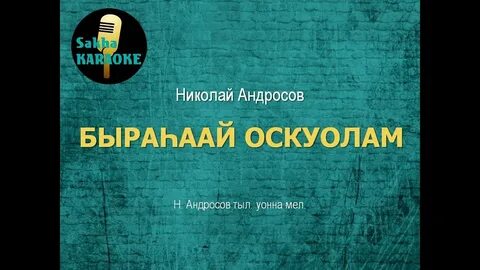 Караоке сахалыы ырыа с текстом