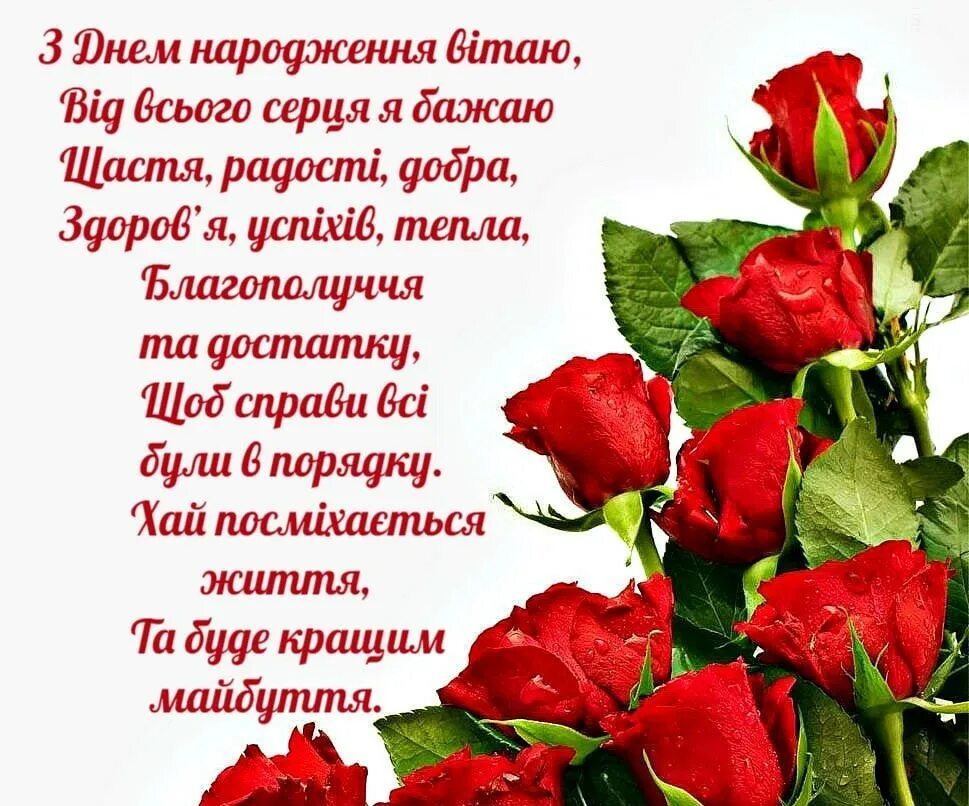 З днем народження. Привітання на день народження. Гарні привітання з днем народження. Открытка с днем народження на украинском.