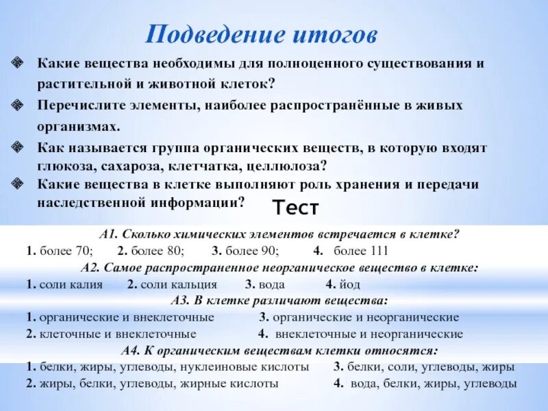 Функция органических и неорганических веществ. Органические и неорганические вещества входящие в состав клетки. Неорганические вещества растительной клетки. Какие вещества неорганические. Вывод органические и неорганические вещества.