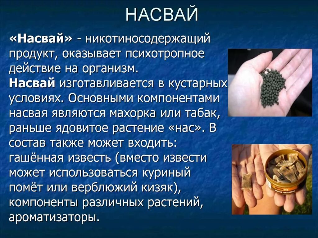 Влияние насвая на организм.