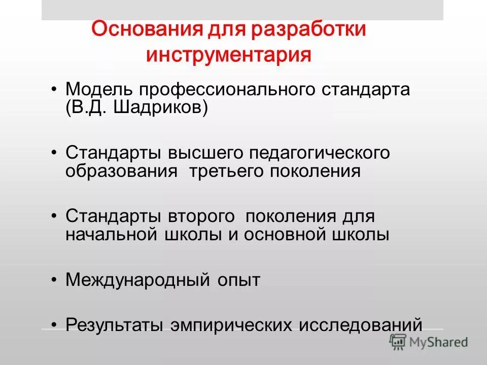 Шадрикова. Модель профессионального стандарта. Д. Сертификация на профстандарт педагог практик. Модель профессионализации.