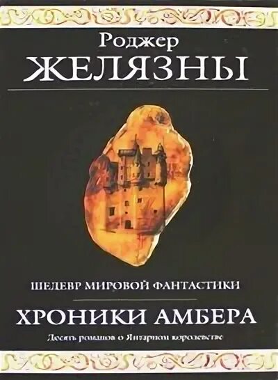 Книга хроники трона. Роджер Желязны хроники Амбера. Хроники Амбера Роджер Желязны книга. Хроники Амбера шедевры фантастики. Хроники Амбера коллекционное издание.