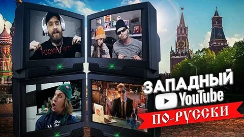 Ютуб запад