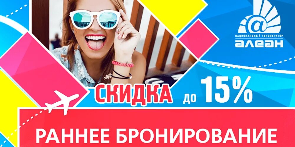 Бронирование тура алеана. Алеан раннее бронирование 2024. Анапа раннее бронирование. Раннее бронирование крым картинка. Алеан раннее бронирование 2024.