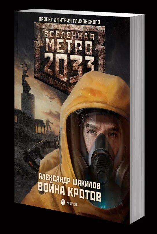 Бесплатные книги вселенная метро. Бесплатные книги вселенная метро. Вселенная метро 2033 обложки. Книги вселенной метро. Последний поход метро 2033.