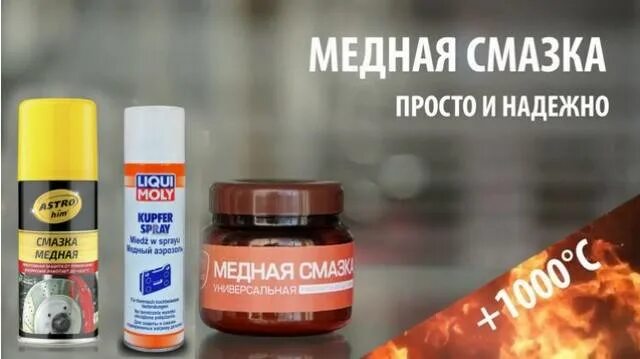 Медная смазка для чего. Смазка медная высокотемпературная для тормозных колодок. Медная смазка для чего. 52247 медная смазка. 537003 медная смазка.