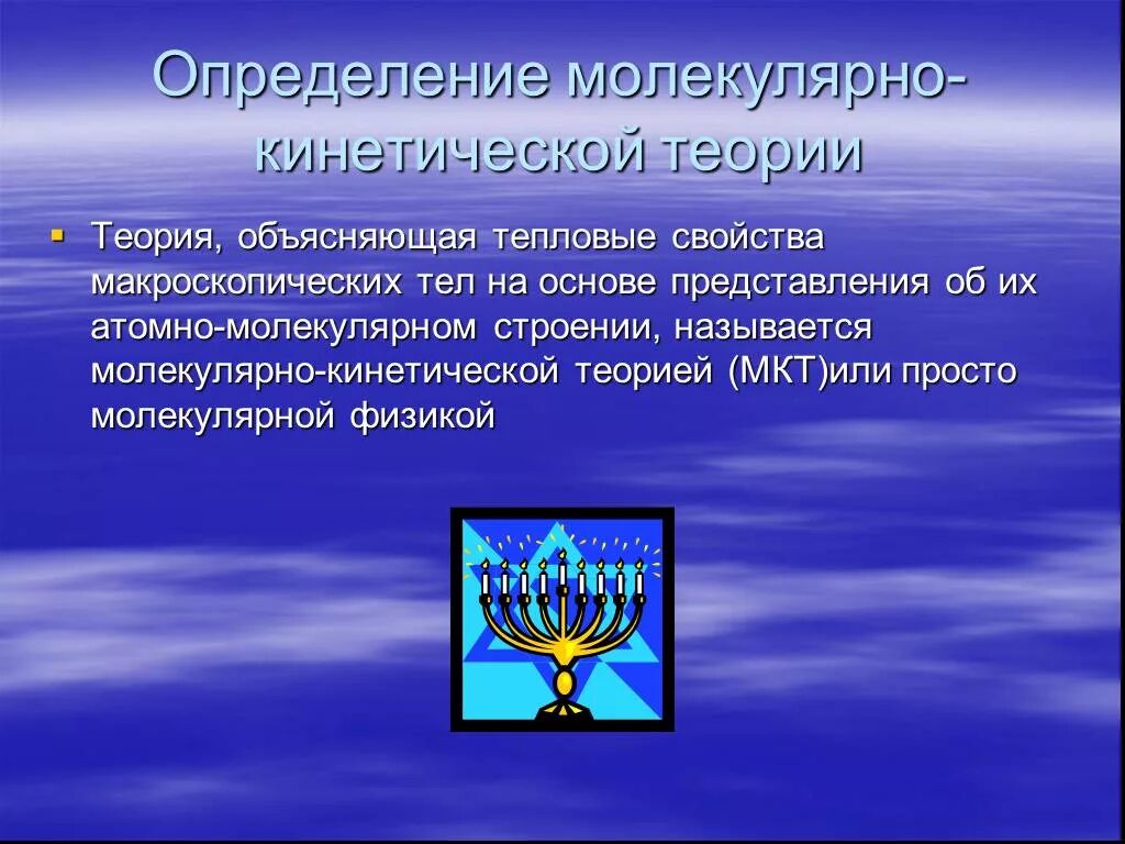 Определение мкт. Мкт определение. молекулярно-кинетическая теория определение. молекулярно кинетическая теория мкт определение. молекулярная физика молекулярно-кинетическая теория определение.