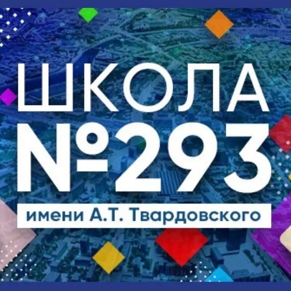 Герб школы 293 имени твардовского. Школа твардовского 293 отзывы. Школа твардовского 293 отзывы. Школа твардовского 293 отзывы. Школа 293 им твардовского.