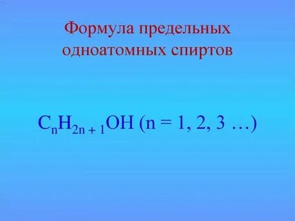 1 общая формула одноатомных спиртов