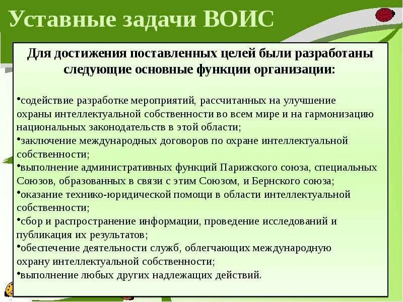 Всемирная организация интеллектуальной собственности задачи. ВОИС задачи. ВОИС цели и задачи. Всемирная организация интеллектуальной собственности презентация.