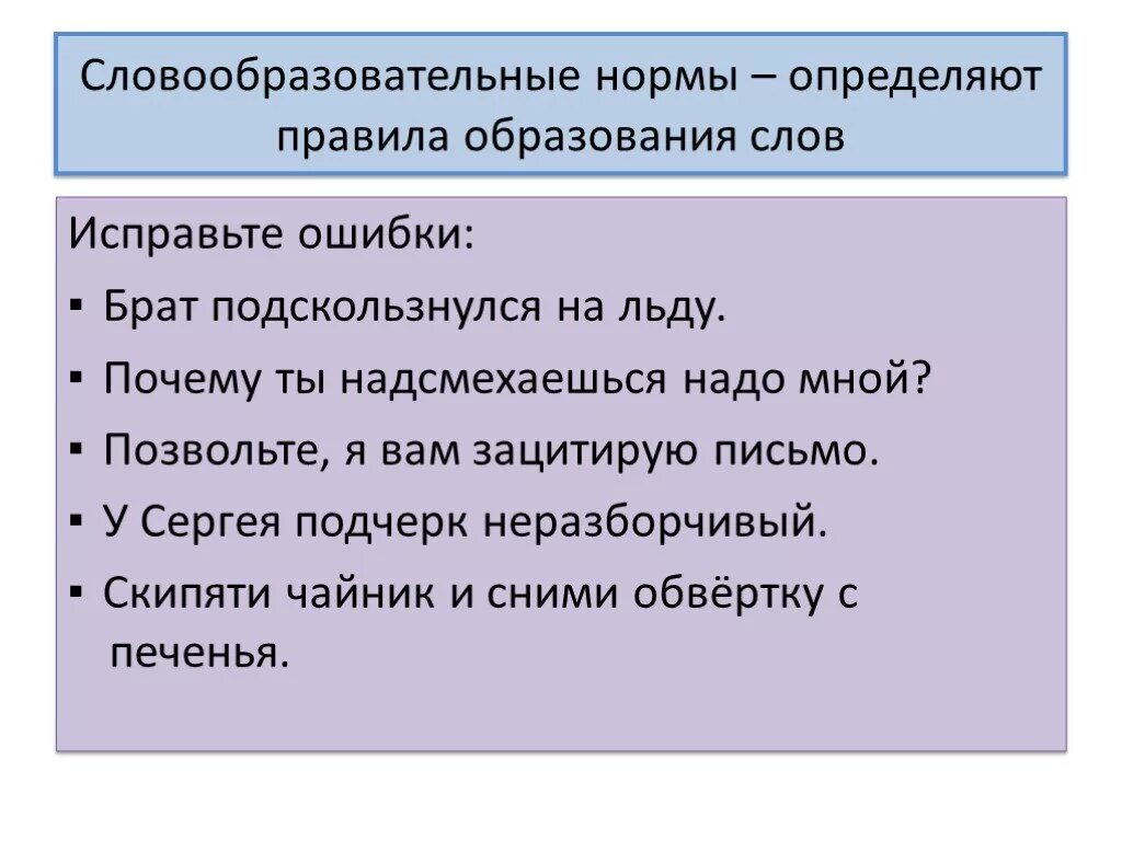 Сдовообпазовптельные норм. Словообразовательные нормы. Словообразовательные нормы примеры. Словообразовательные нормы определяют правила образования слов. Поговори нормально определись во всем