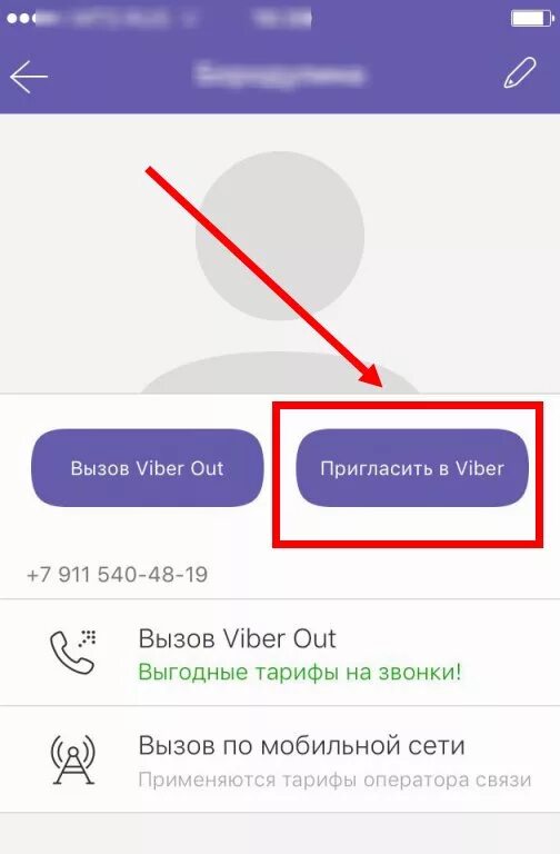 Как узнать в вайбере ли человек. Пригласить в вайбер. как пригласить в вайбер. как пригласить человека в вайбер. приглашение в группу вайбер.