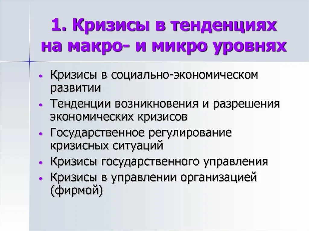 Кризисы в социально-экономическом развитии. Кризисные тенденции. Макро и микро показатели. Макро микро кризисы. Развитие микро