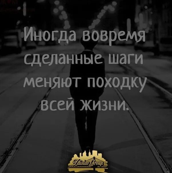 Шаги изменить жизнь. Иногда вовремя сделанные шаги меняют походку всей жизни. вовремя сделанные шаги. вовремя сделанные шаги меняют походку. иногда вовремя сделанные.