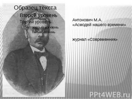 Статья м а антоновича асмодей нашего времени