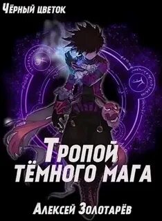 Аудиокниги слушать черный маг 2