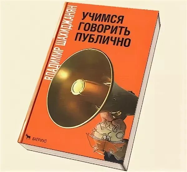 Говорить публично шахиджанян. Учимся говорить публично. учимся говорить публично шахиджанян. книга учимся говорить публично. шахиджанян ораторское искусство.