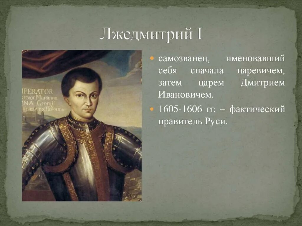 Приход лжедмитрия 1. Лжедмитрий i самозванец. Лжедмитрий i (1605-1606).