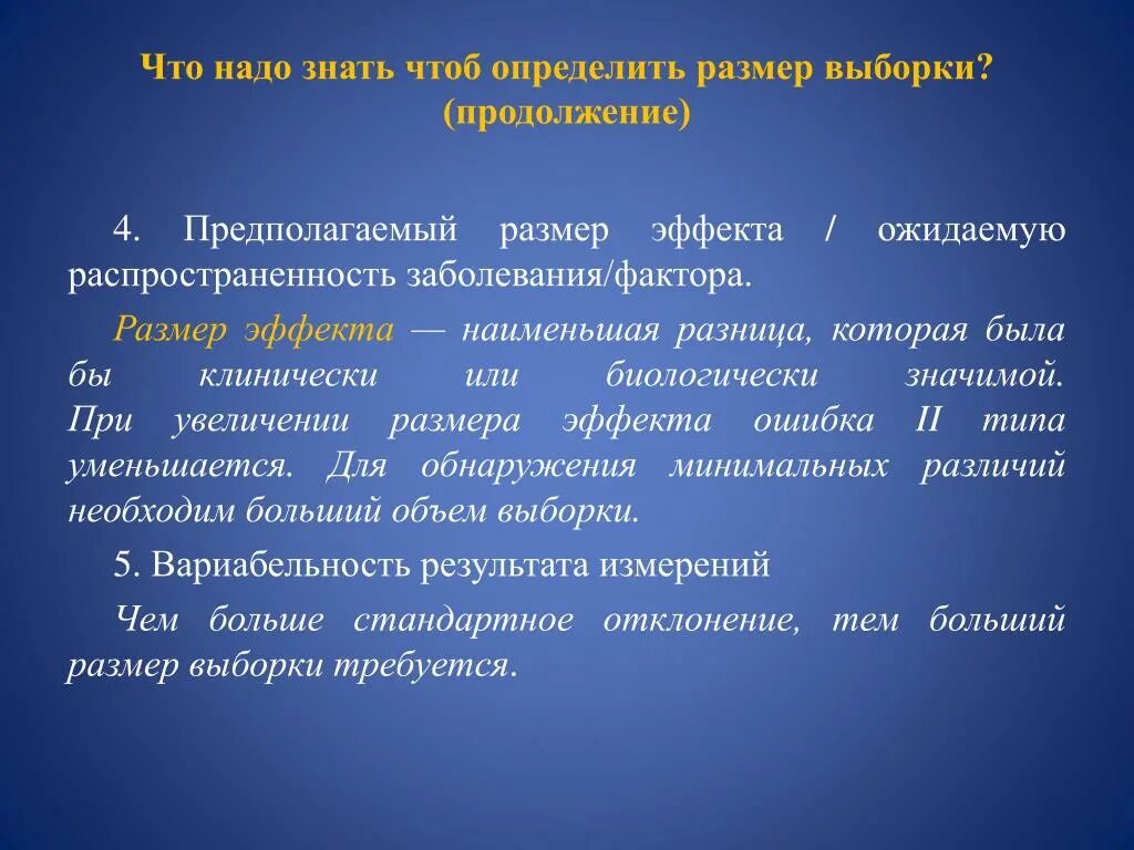 Достижения максимального эффекта. Эффект размер. Размер эффекта в статистике это. Размер эффекта в медицине. Факторы увеличения размера выборки.