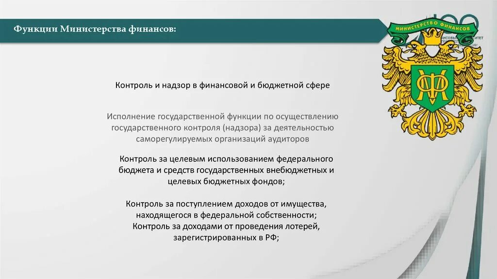 Министр функции. Министерство финансов россии, осуществляющее государственный надзор. министерство финансов рф государственный контроль. роль министерства финансов рф. функции министерства финансов.