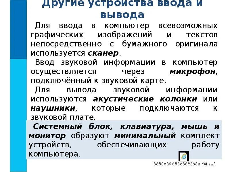 Ввод и вывод текста с. Ввод и вывод информации. Средства ввода и вывода. Ввод звуковой информации. Средства ввода и вывода звуковой информации сообщение.