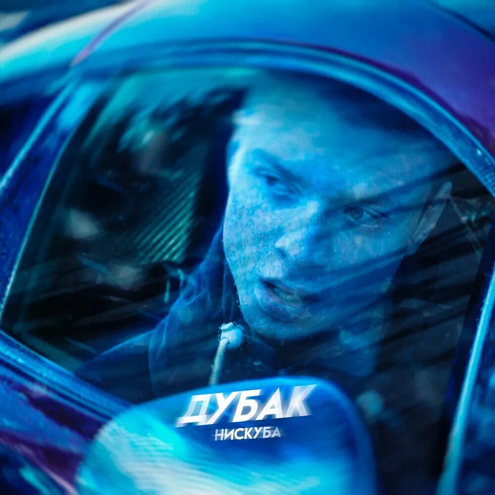 Дубак анакондаз альбом. Песня дубак анакондаз. Давайте будем добрее. Песня дубак. Песня дубак.