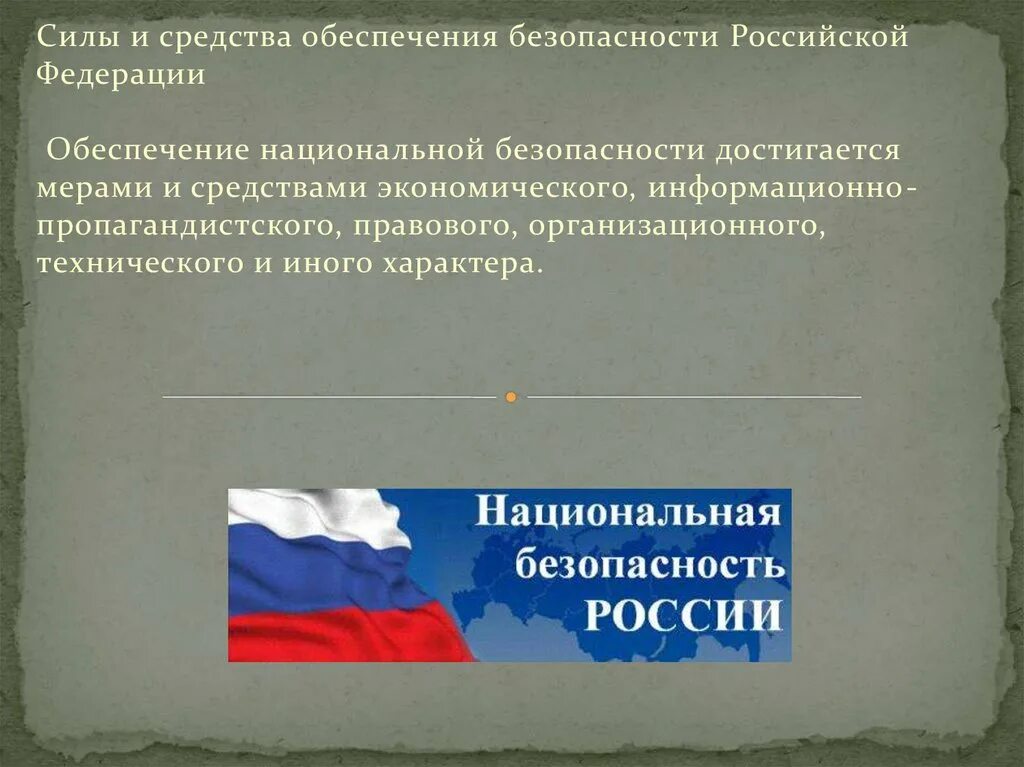 Состояние национальной безопасности российской федерации. Силы и средства обеспечения безопасности РФ.. Средства обеспечения национальной безопасности. Обеспечение национальной безопасности РФ. Силы обеспечения национальной безопасности РФ.