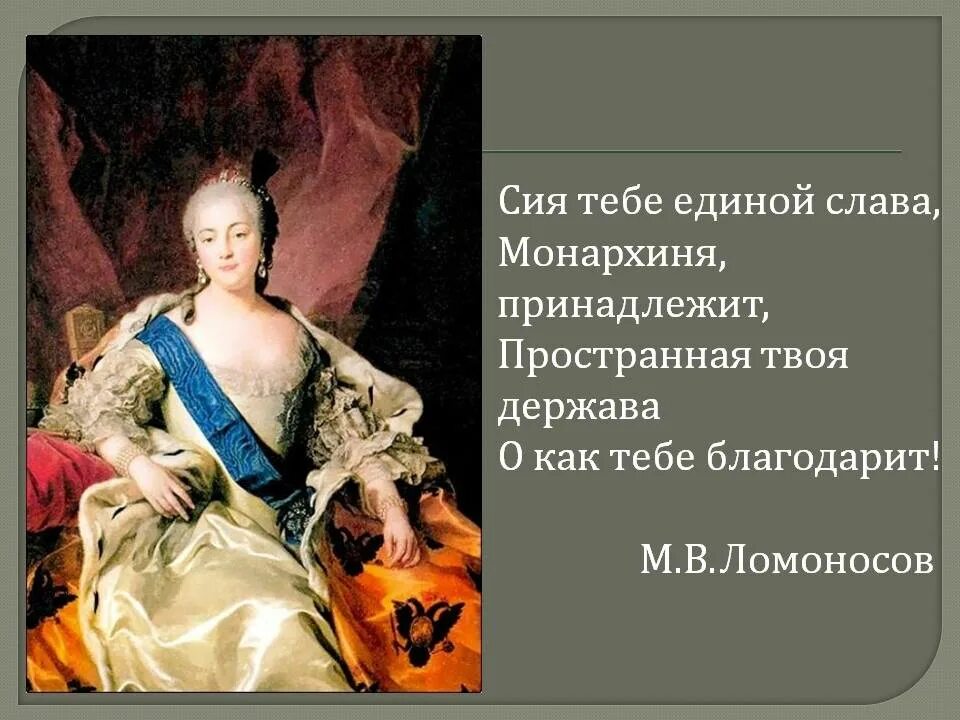 2 ода ломоносова. Ода императрице Елизавете Петровне. Ломоносов Ода Екатерине 2. Ода Елизавете Петровне Ломоносов. Восшествие на престол Елизаветы Петровны.