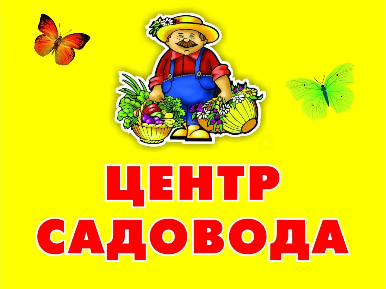Магазин для садоводов вывеска. Магазин центр садовода. Магазин садовод. Оренбург промышленная улица 5/5 центр садовода. Магазин центр садовода.