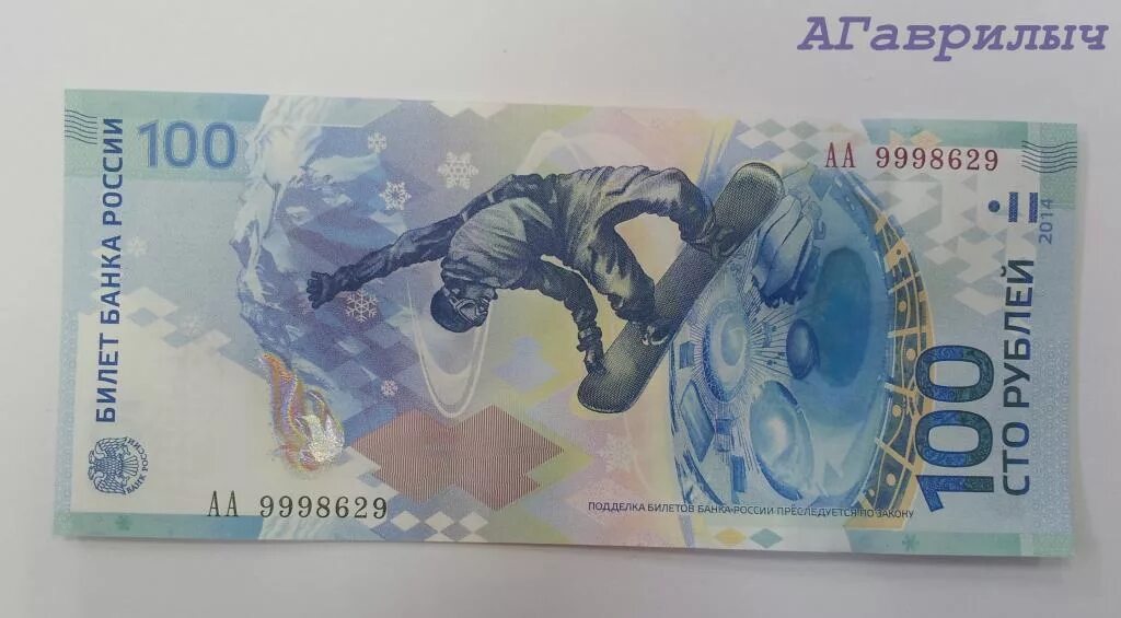 Купюра 100 сочи. 100 рублей к олимпиаде 2014. 100 рублёвая купюра сочи 2014. 100 рублей сочи 2014. Олимпийские 100 рублей сочи 2014.