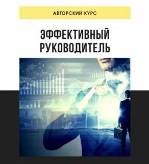 Эффективный курс