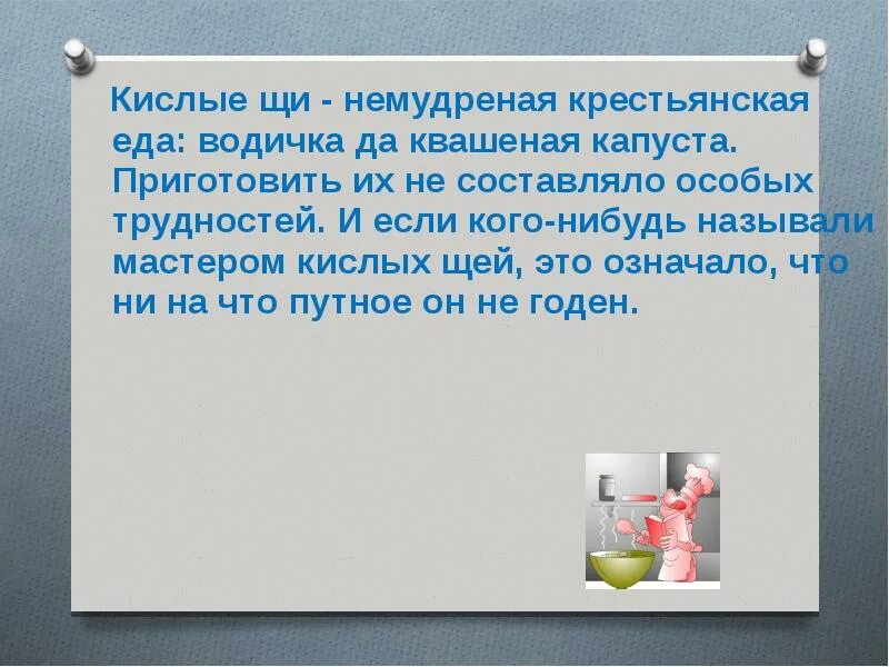 Кислые щи выражение