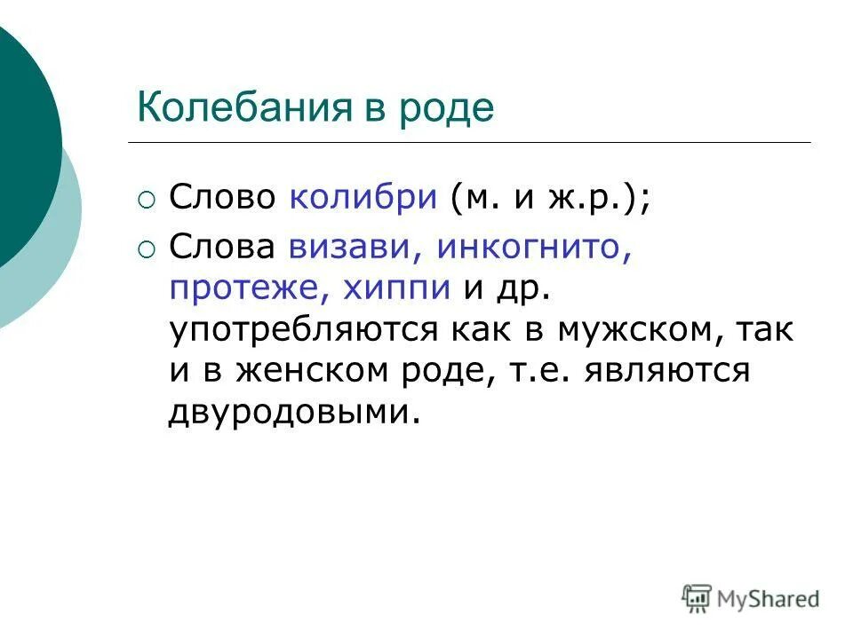 инкогнито общий род. имена существительные общего рода правило.