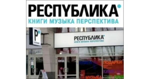 Сеть книжных магазинов республика. Карта республики магазин. Республика магазин. Книжный магазин республика на тверской. Карта республики магазин.